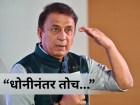 "धोनीनंतर तोच असा आहे की…" मॅचविनर खेळाडूला विश्वचषक संघातून वगळल्यानं Sunil Gavaskar भडकले!