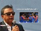 "तुम्हाला काय वाटतं याला काही महत्त्व नसतं..."; IND vs PAK सामन्यावर सुनील गावसकरांचे मत