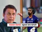 Sunil Gavaskar on KL Rahul, Ind vs Eng 1st ODI : "मनाप्रमाणे खेळलं पाहिजे, पण राहुलला आता हे समजायला हवं की..."; सुनील गावसकर संतापले!
