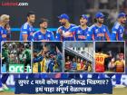 T20 World Cup 2026 : भारत-पाकसह Super 8 मध्ये कोण कुणाविरुद्ध भिडणार? जाणून घ्या सविस्तर