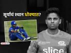 IPL 2026: सूर्यकुमार यादवचा 'फ्लॉप शो' सुरूच, ६ पैकी ५ सामन्यात 'फेल'; MI संघाबाहेर काढणार?
