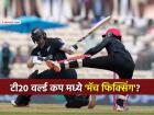 T20 वर्ल्ड कपच्या कोणत्या सामन्यात झाली मॅच फिक्सिंग? कसा घडला सगळा प्रकार? वाचा सविस्तर