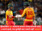 झिम्बाब्वेचा 'हा' फलंदाज ठरलाय गोलंदाजांसाठी कोडं; ३ सामने झाले, पण कुणीही करू शकले नाही 'आऊट'!
