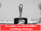 T20 World Cup 2026: टी२० वर्ल्डकप २०२६ मध्ये मॅच फिक्सिंग? आयसीसीच्या अँटी करप्शन ब्युरोनं सुरू केली चौकशी