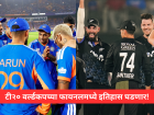 T20 World Cup 2026: टी-२० वर्ल्डकप कुणीही जिंकू, शेवटी इतिहासच घडणार! फायनल सामना का आहे इतका खास?