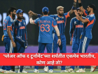 T20 World Cup 2026: कोण ठरणार प्लेअर ऑफ द टूर्नामेंट? ८ खेळाडूंमध्ये तगडी फाईट; यादीत एकमेव भारतीय!