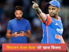 "मियाँ, बॅग पॅक कर आणि मुंबईला ये…" सिराज म्हणाला; 'प्लीज सूर्या भाई, अशी थट्टा करू नकोस!'