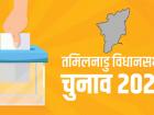 तामिळनाडू विधानसभा निवडणूक २०२१