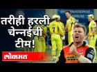 तरीही हरली चेन्नईची टीम! CSK loses 3rd IPL Match | SRH VS CSK