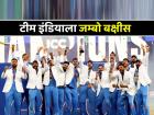 'चॅम्पियन्स ट्रॉफी' विजेती टीम इंडिया मालामाल! BCCI कडून 'एवढ्या' कोटींचे जम्बो बक्षीस जाहीर