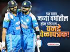 Team India ODI Schedule 2026: रोहित-विराटची क्रेझ! नव्या वर्षात टीम इंडिया किती वनडे खेळणार?