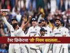 Test Cricket New Rule: कसोटी क्रिकेटमधील महत्त्वाचा नियम बदलला! आता खेळाची रंगत आणखी वाढणार