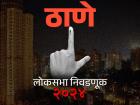 ठाणे