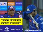 "तिलकला 'रिटायर्ड आऊट' करणे योग्य नव्हतं, पण तो..."; Mumbai Indians च्या कोचची प्रतिक्रिया