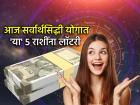 Astrology: आज सर्वार्थ सिद्धी योग; हनुमान कृपेने 'या' ५ राशींना मिळणार धन, यश आणि मोठी संधी! - Marathi News | Astrology: Today is Sarvarth Siddhi Yoga; With the grace of Hanuman, these 5 zodiac signs will get wealth, success and great success! | Latest bhakti Photos at Lokmat.com