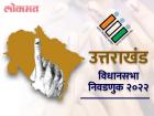 उत्तराखंड विधानसभा निवडणूक २०२२