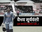१४ वर्षांचा वैभव सूर्यवंशी परत खेळू शकणार नाही U19 World Cup; नेमकं कारण काय? काय आहे नियम?