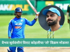 वैभव सूर्यवंशीचा नवा विश्वविक्रम; विराटलाही टाकलं मागं, 'अशी' कामगिरी करणारा तिसरा भारतीय!