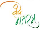 वंदे मातरम