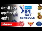 यंदाची IPL 2021 ही स्पर्धा कशी आहे? IPL 2021 Cricket League | IPL 14 | Sports News