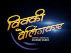 विक्की वेलिंगकर