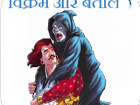 विक्रम बेताल
