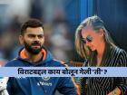 "विराट कोहलीला लग्नासाठी मागणी घालणंं निव्वळ जोक"; सौंदर्यवतीने का दिली अशी प्रतिक्रिया?