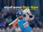 Virat Kohli Record: अवघ्या पाच धावा काढताच विराट कोहलीच्या नावावर होणार 'जम्बो' विक्रम; वाचा कोणता?