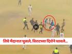 Video: विराटच्या सुरक्षेत मोठी चूक! सिक्युरिटी गार्ड्सना चकवून तिघे मैदानात घुसले अन्...
