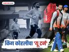 'विराट' दूरावा संपला! ज्या गोष्टीपासून लांब राहिला, तिकडे पुन्हा वळला किंग कोहली; ‘यू टर्न’ चर्चेत