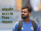 विराट कोहलीने खरंच मोडला का BCCIचा नियम? व्हायरल झालेल्या Photo मुळे रंगल्या चर्चा