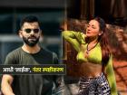 विराट कोहलीने अवनीत कौरच्या 'त्या' फोटोला केलं Like, ट्रोल झाल्यावर स्पष्टीकरण देत म्हणाला...