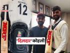 विराट कोहलीचा 'दिलदारपणा'! सहकारी खेळाडूला 'गिफ्ट' म्हणून देऊन टाकली बॅट अन् किट बॅग