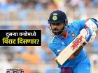 विराट कोहली दुसऱ्या वनडेमध्ये खेळणार का? टीम इंडियाच्या बॅटिंग कोचने दिली महत्त्वाची अपडेट