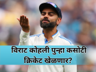 IND vs SA: विराट कोहली पुन्हा कसोटी क्रिकेट खेळणार? रांची एकदिवसीय सामन्यानंतर केलं मोठं विधान!