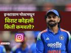 विराट कोहली इन्स्टाग्राम पोस्टमधून किती कमाई करतो? त्याच्यापेक्षा जास्त कोण खेळाडू कमावतो?