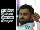 "विराट ऑस्ट्रेलिया दौऱ्यावर मुद्दाम भांडखोरपणा करतोय, कारण त्याला..."; बड्या क्रिकेटपटूचा आरोप