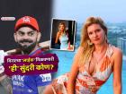 विराट कोहलीने पुन्हा मॉडेलचा फोटो केला LIKE, सोशल मीडियावर चर्चा, जाणून घ्या कोण आहे Lizlaz?