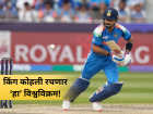Virat Kohli: कोहली विश्वविक्रमाच्या उंबरठ्यावर; शतक ठोकताच बनेल क्रिकेटचा हुकमी 'ऐक्का'!