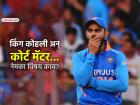 बस्स.. आता संबंध संपला..! विराट कोहलीने घेतला मोठा निर्णय, कोर्टाच्या आदेशाने 'विषय संपला'