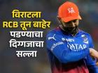 "RCB तून बाहेर पड आणि दिल्लीकडून खेळ मग...", दिग्गजाचा Virat Kohli ला सल्ला!