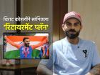 IPL 2025: क्रिकेटनंतर काय करणार? विराट कोहलीने हसत-हसत सांगितला 'रिटायरमेंट प्लॅन'