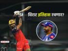 IPL 2026: विराट कोहली करणार रोहित शर्माची बरोबरी? RCB vs LSG सामन्यात मिळणार सुवर्णसंधी