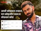 किंग कोहलीनं 'त्या' ट्विटसह चाहत्यांना टाकलं कोड्यात; मग काही वेळात स्वत:च सोडवलं कोडं