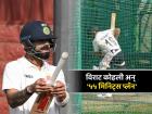 विराटचा '५५ मिनिट्स प्लॅन'! धावांचा दुष्काळ संपवण्यासाठी किंग कोहलीने आखली खास योजना