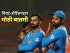 विराट-रोहितच्या संदर्भात आली मोठी अपडेट; टीम इंडियाच्या चाहत्यांचा पुन्हा होणार 'मूड ऑफ'