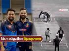 जिवलग जीवाचा... विराट कोहली!! स्वत:चीच विकेट घेणाऱ्या गोलंदाजाला दिलं एकदम खास 'गिफ्ट'
