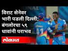 विराट सेनेवर भारी पडली दिल्ली; बंगलोरचा ५९ धावांनी पराभव | RCB vs DC | IPL 2020 | Sports News