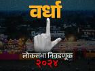 वर्धा