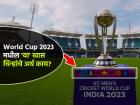 World Cup 2023: वर्ल्ड कपमध्ये दिसणाऱ्या 'त्या' ९ चिन्हांचा अर्थ काय? जाणून घ्या